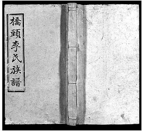 [李]桥头李氏族谱_24卷首2卷-Qiaotou Li Shi_湘乡桥头李氏族谱_桥头李氏族谱 (湖南) 桥头李氏家谱_六.pdf