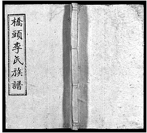 [李]桥头李氏族谱_24卷首2卷-Qiaotou Li Shi_湘乡桥头李氏族谱_桥头李氏族谱 (湖南) 桥头李氏家谱_七.pdf