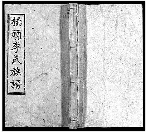 [李]桥头李氏族谱_24卷首2卷-Qiaotou Li Shi_湘乡桥头李氏族谱_桥头李氏族谱 (湖南) 桥头李氏家谱_十一.pdf