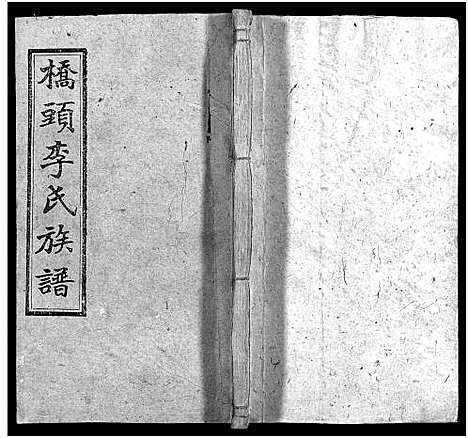 [李]桥头李氏族谱_24卷首2卷-Qiaotou Li Shi_湘乡桥头李氏族谱_桥头李氏族谱 (湖南) 桥头李氏家谱_十八.pdf