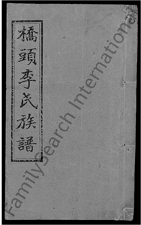 [李]桥头李氏族谱_24卷首2卷-Qiaotou Li Shi_湘乡桥头李氏族谱_桥头李氏族谱 (湖南) 桥头李氏家谱_三十四.pdf