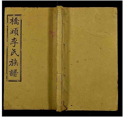 [李]桥头李氏族谱_24卷首2卷-Qiaotou Li Shi_湘乡桥头李氏族谱_桥头李氏族谱 (湖南) 桥头李氏家谱_五十七.pdf