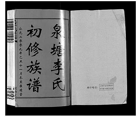 [李]泉塘李氏初修族谱_53卷首1卷末1卷 (湖南) 泉塘李氏初修家谱_一.pdf