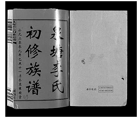 [李]泉塘李氏初修族谱_53卷首1卷末1卷 (湖南) 泉塘李氏初修家谱_二.pdf