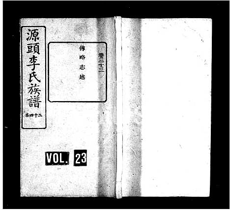 [李]源头李氏族谱_38卷-李氏族谱 (湖南) 源头李氏家谱_二.pdf