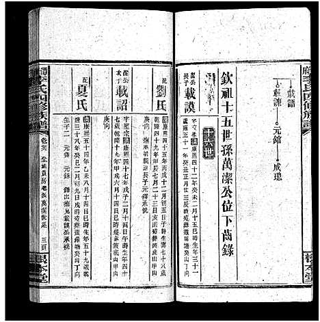 [李]潭府李氏四修族谱_52卷首上下_末2卷-Tan Fu Li Shi Si Xiu_邵阳潭府李氏四修族谱 (湖南) 潭府李氏四修家谱_二十五.pdf