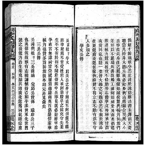 [李]潭府李氏四修族谱_52卷首上下_末2卷-Tan Fu Li Shi Si Xiu_邵阳潭府李氏四修族谱 (湖南) 潭府李氏四修家谱_四十五.pdf