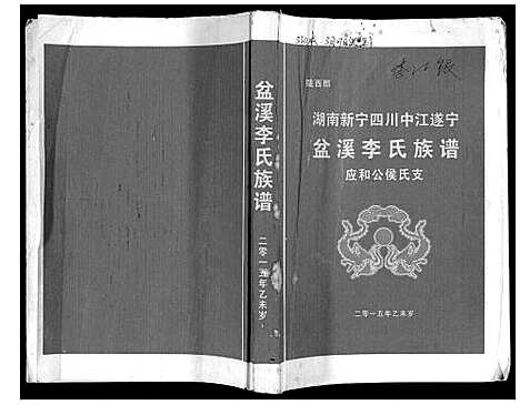 [李]盆溪李氏族谱 (湖南) 盆溪李氏家谱.pdf