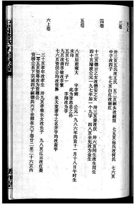 [李]益阳李氏五修族谱_16卷首1卷_附1卷-益阳陇西李氏族谱-益阳李氏五修族谱 (湖南) 益阳李氏五修家谱_十八.pdf