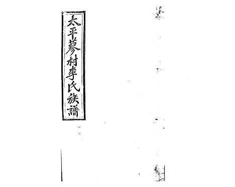 [李]蓼村李氏四修族谱_86卷首4卷 (湖南) 蓼村李氏四修家谱_二.pdf