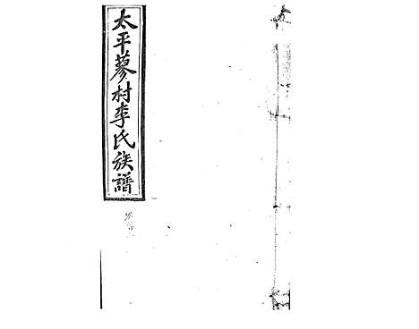 [李]蓼村李氏四修族谱_86卷首4卷 (湖南) 蓼村李氏四修家谱_三.pdf