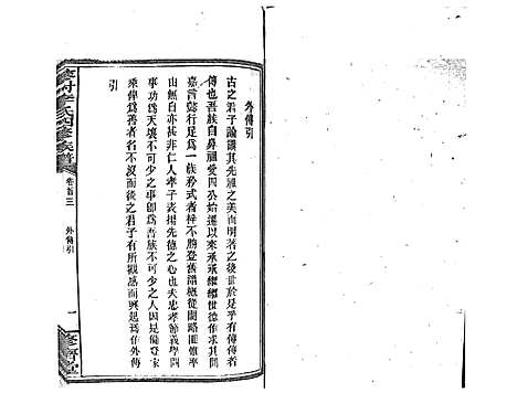 [李]蓼村李氏四修族谱_86卷首4卷 (湖南) 蓼村李氏四修家谱_四.pdf