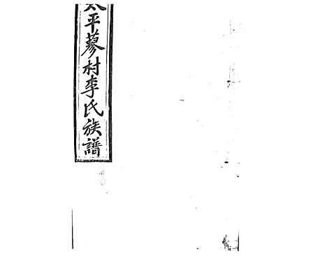 [李]蓼村李氏四修族谱_86卷首4卷 (湖南) 蓼村李氏四修家谱_七.pdf