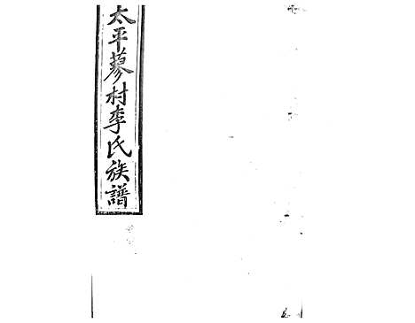 [李]蓼村李氏四修族谱_86卷首4卷 (湖南) 蓼村李氏四修家谱_八.pdf