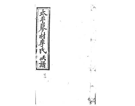 [李]蓼村李氏四修族谱_86卷首4卷 (湖南) 蓼村李氏四修家谱_十一.pdf