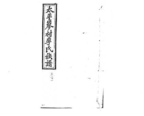 [李]蓼村李氏四修族谱_86卷首4卷 (湖南) 蓼村李氏四修家谱_十七.pdf