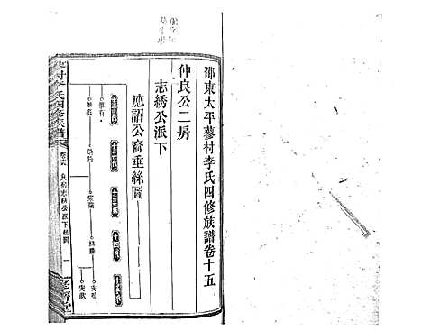 [李]蓼村李氏四修族谱_86卷首4卷 (湖南) 蓼村李氏四修家谱_二十二.pdf