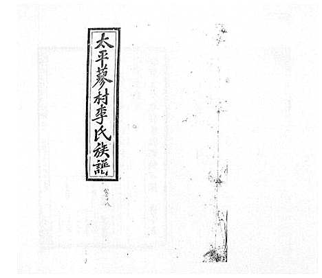 [李]蓼村李氏四修族谱_86卷首4卷 (湖南) 蓼村李氏四修家谱_二十五.pdf