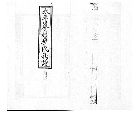 [李]蓼村李氏四修族谱_86卷首4卷 (湖南) 蓼村李氏四修家谱_二十七.pdf