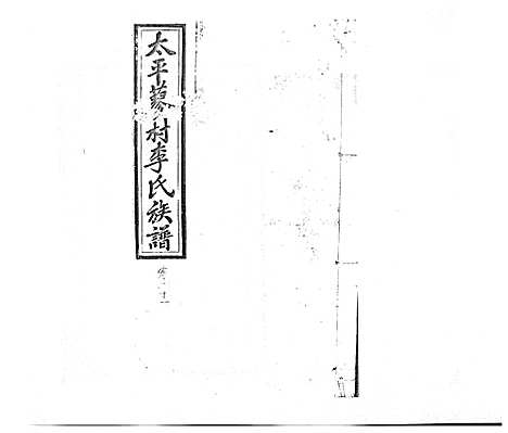 [李]蓼村李氏四修族谱_86卷首4卷 (湖南) 蓼村李氏四修家谱_二十八.pdf