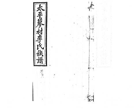 [李]蓼村李氏四修族谱_86卷首4卷 (湖南) 蓼村李氏四修家谱_二十九.pdf