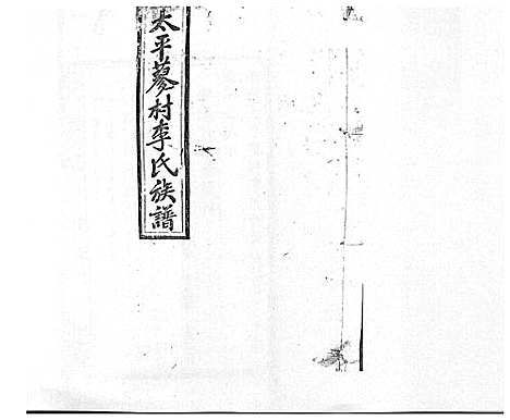 [李]蓼村李氏四修族谱_86卷首4卷 (湖南) 蓼村李氏四修家谱_三十二.pdf