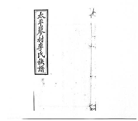 [李]蓼村李氏四修族谱_86卷首4卷 (湖南) 蓼村李氏四修家谱_三十五.pdf