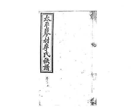 [李]蓼村李氏四修族谱_86卷首4卷 (湖南) 蓼村李氏四修家谱_三十七.pdf