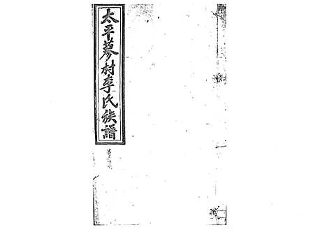 [李]蓼村李氏四修族谱_86卷首4卷 (湖南) 蓼村李氏四修家谱_三十八.pdf