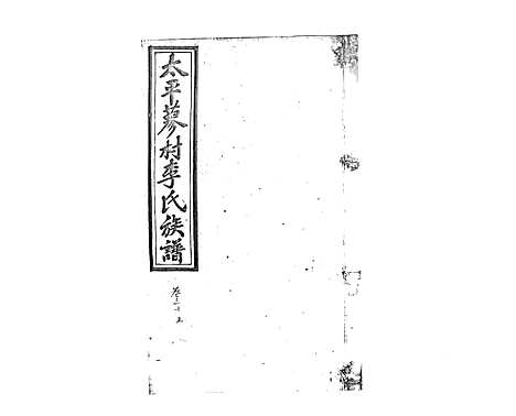 [李]蓼村李氏四修族谱_86卷首4卷 (湖南) 蓼村李氏四修家谱_三十九.pdf