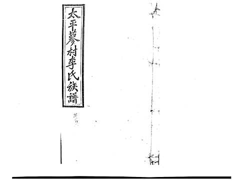 [李]蓼村李氏四修族谱_86卷首4卷 (湖南) 蓼村李氏四修家谱_四十.pdf