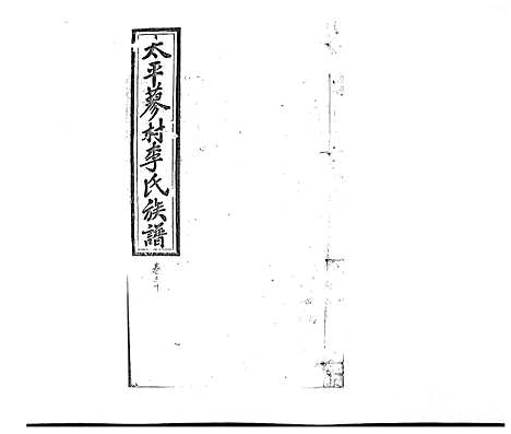 [李]蓼村李氏四修族谱_86卷首4卷 (湖南) 蓼村李氏四修家谱_四十四.pdf