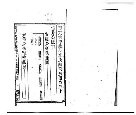 [李]蓼村李氏四修族谱_86卷首4卷 (湖南) 蓼村李氏四修家谱_四十四.pdf