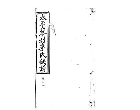 [李]蓼村李氏四修族谱_86卷首4卷 (湖南) 蓼村李氏四修家谱_四十五.pdf