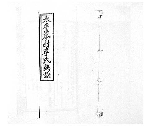 [李]蓼村李氏四修族谱_86卷首4卷 (湖南) 蓼村李氏四修家谱_四十六.pdf