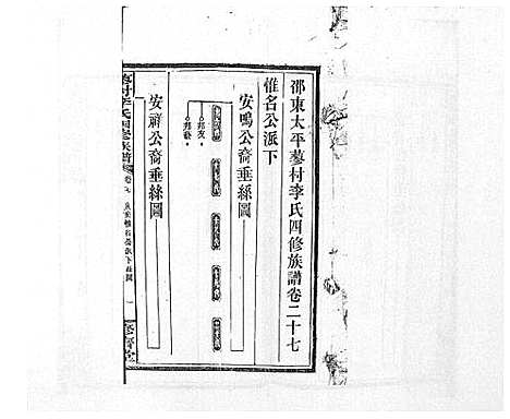 [李]蓼村李氏四修族谱_86卷首4卷 (湖南) 蓼村李氏四修家谱_四十七.pdf