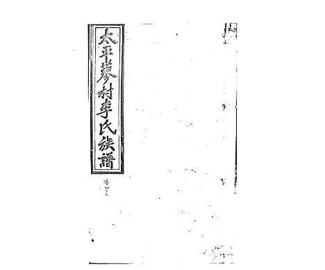 [李]蓼村李氏四修族谱_86卷首4卷 (湖南) 蓼村李氏四修家谱_五十.pdf