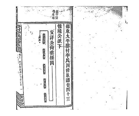 [李]蓼村李氏四修族谱_86卷首4卷 (湖南) 蓼村李氏四修家谱_五十.pdf