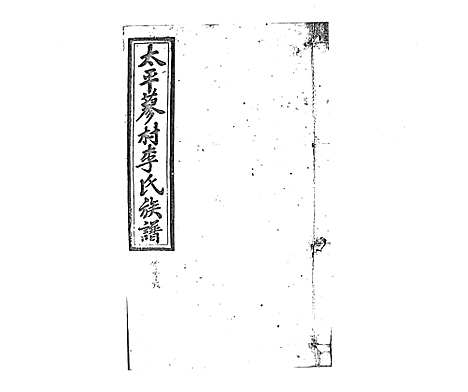 [李]蓼村李氏四修族谱_86卷首4卷 (湖南) 蓼村李氏四修家谱_五十三.pdf