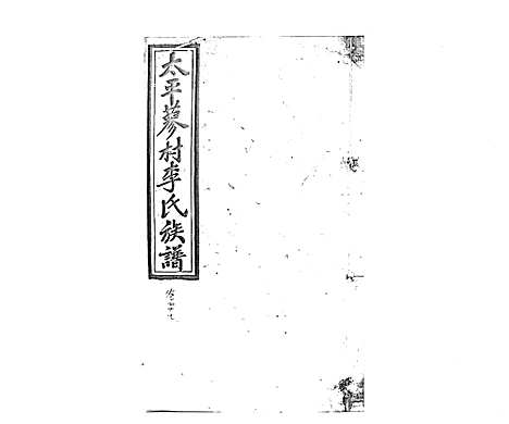 [李]蓼村李氏四修族谱_86卷首4卷 (湖南) 蓼村李氏四修家谱_五十四.pdf