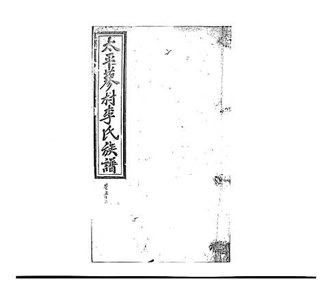 [李]蓼村李氏四修族谱_86卷首4卷 (湖南) 蓼村李氏四修家谱_五十八.pdf