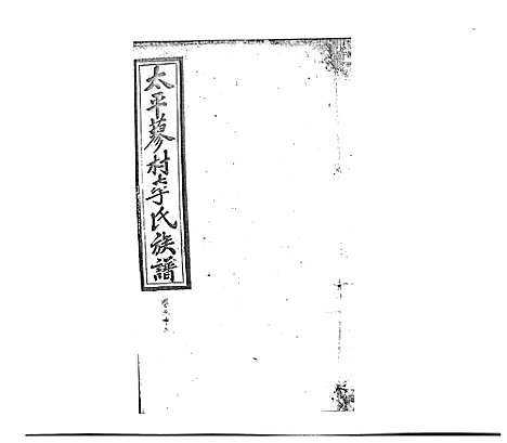 [李]蓼村李氏四修族谱_86卷首4卷 (湖南) 蓼村李氏四修家谱_五十九.pdf