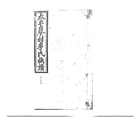 [李]蓼村李氏四修族谱_86卷首4卷 (湖南) 蓼村李氏四修家谱_六十.pdf