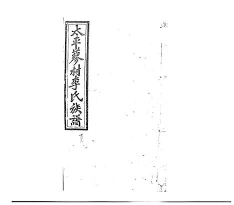 [李]蓼村李氏四修族谱_86卷首4卷 (湖南) 蓼村李氏四修家谱_六十二.pdf