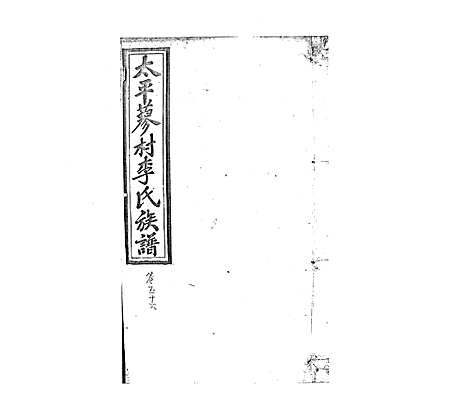 [李]蓼村李氏四修族谱_86卷首4卷 (湖南) 蓼村李氏四修家谱_六十三.pdf