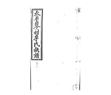 [李]蓼村李氏四修族谱_86卷首4卷 (湖南) 蓼村李氏四修家谱_六十四.pdf