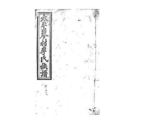 [李]蓼村李氏四修族谱_86卷首4卷 (湖南) 蓼村李氏四修家谱_A065.pdf