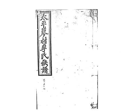 [李]蓼村李氏四修族谱_86卷首4卷 (湖南) 蓼村李氏四修家谱_A066.pdf