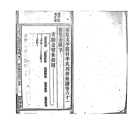 [李]蓼村李氏四修族谱_86卷首4卷 (湖南) 蓼村李氏四修家谱_A068.pdf