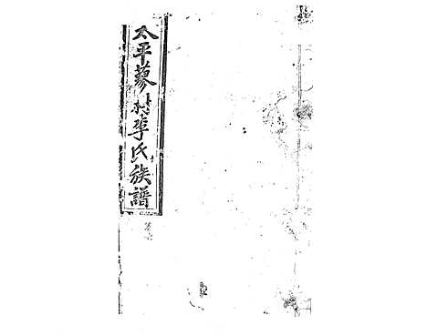 [李]蓼村李氏四修族谱_86卷首4卷 (湖南) 蓼村李氏四修家谱_A069.pdf